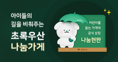 초록우산 나눔가게