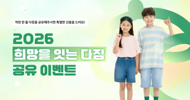 2026 희망을 잇는 다짐 공유 이벤트