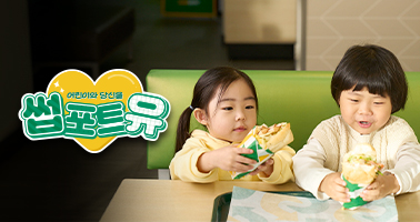 어린이와 당신을, 썹포트유