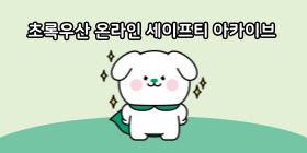 온라인 세이프티 아카이브