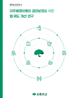 이주배경아동의 권리보장을 위한 법·제도 개선 연구