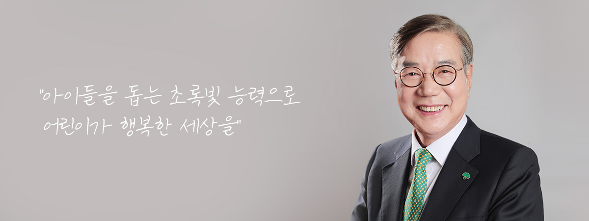 아이들을 돕는 초록빛 능력으로 어린이가 행복한 세상을