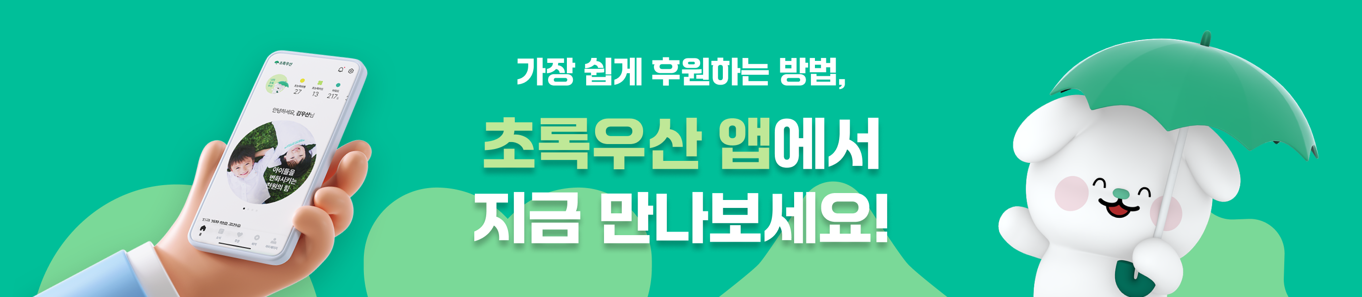 가장 쉽게 후원하는 방법, 초록우산 앱에서 지금 만나보세요!
