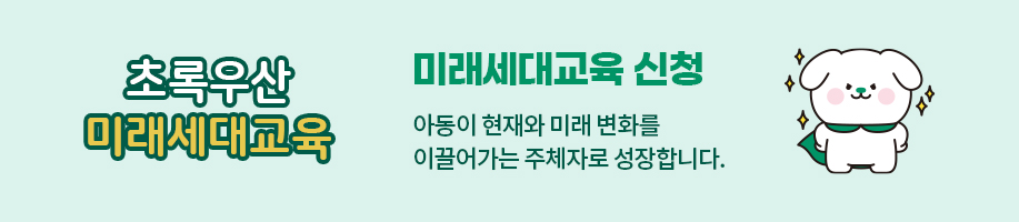 초록우산 미래세대교육/미래세대교육 신청/아동이 현재와 미래 변화를 이끌어가는 주체자로 성장합니다.