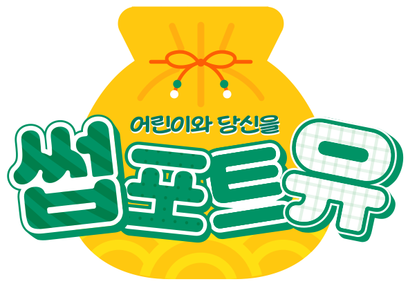 어린이와 당신을 썹포트유