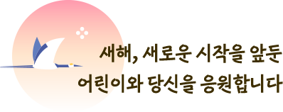 새해, 새로운 시작을 앞둔 어린이와 당신을 응원합니다