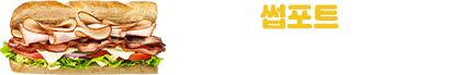 어린이 썹포트하고 써브웨이 2만원 쿠폰 받기