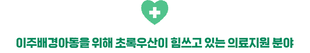 이주배경아동을 위해 초록우산이 힘쓰고 있는 의료지원 분야