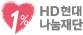 1%HD현대나눔재단