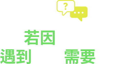 若因移居背景遇到困难需要帮助？