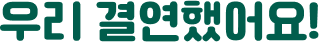 우리 결연했어요!