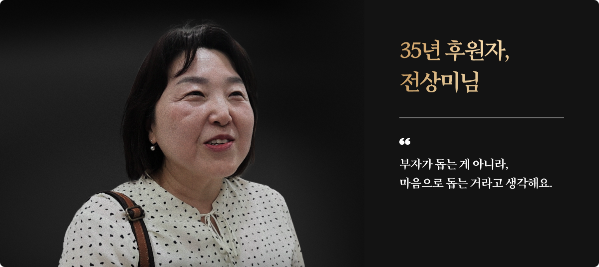 35년 후원자, 전상미님/부자가 돕는게 아니라, 마음으로 돕는 거라고 생각해요.