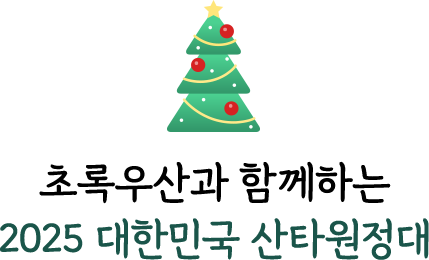 초록우산과 함께하는 2025 대한민국 산타원정대
