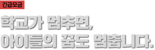 긴급모금 학교가 멈추면, 아이들의 꿈도 멈춥니다.