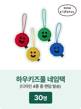 하우키즈풀 네임택(디자인 4종 중 랜덤 발송): 30명