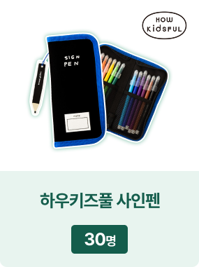 하우키즈풀 사인펜: 30명