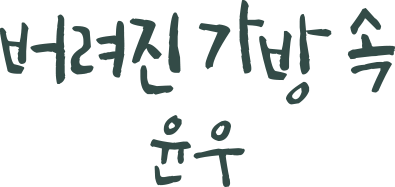 버려진 가방 속 윤우