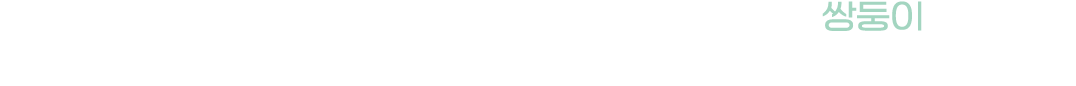 이제는 단 둘이서 바깥 세상과 마주해야 하는 쌍둥이/서준이와 하준이가 느껴보지 못한 포근한 온기와 가득한 사랑을 전해주세요.