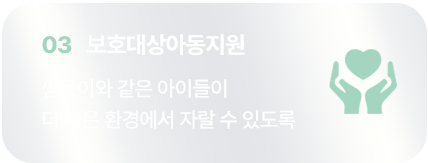 03 보호대상아동지원/쌍둥이와 같은 아이들이 더 나은 환경에서 자랄 수 있도록