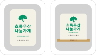 초록우산 나눔가게 벽면부착형, 스탠딩형 예시 이미지