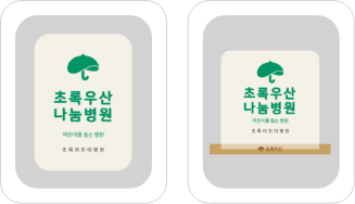초록우산 나눔병원 벽면부착형, 스탠딩형 예시 이미지