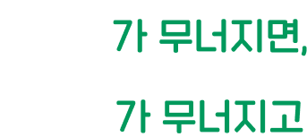 하나가 무너지면, 전체가 무너지고